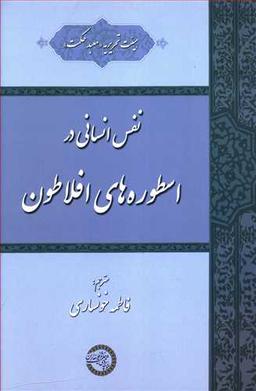 عکس نفس انسانی در اسطوره‌های افلاطون