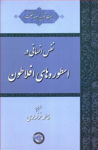 عکس نفس انسانی در اسطوره‌های افلاطون