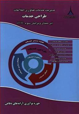 عکس مدیریت خدمات فناوری اطلاعات: طراحی خدمات