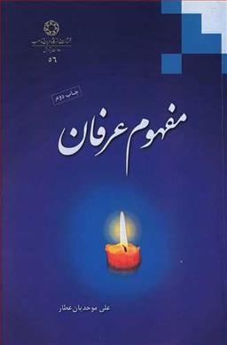 عکس مفهوم عرفان