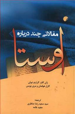 عکس مقالاتی چند درباره اوستا