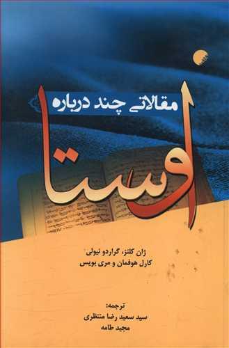 عکس مقالاتی چند درباره اوستا