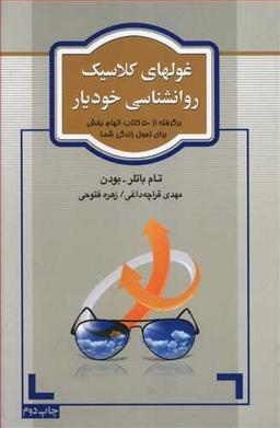 عکس غولهای کلاسیک روانشناسی خودیار