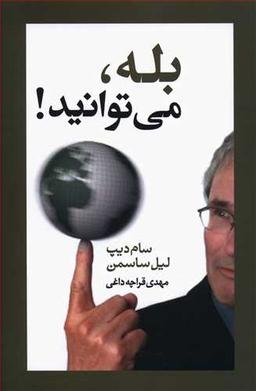 عکس بله می‌توانید!