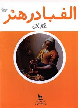 عکس الفبا در هنر: نگاه کن