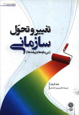 عکس تغییر و تحول سازمانی (بن‌مایه‌ها و پیامدها)