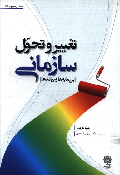 عکس تغییر و تحول سازمانی (بن‌مایه‌ها و پیامدها)