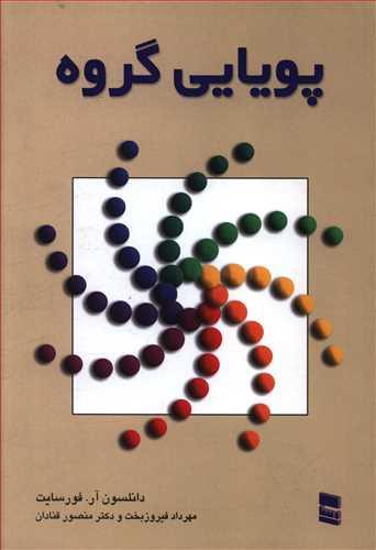 عکس پویایی گروه