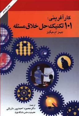 عکس ۱۰۱ تکنیک حل خلاق مسئله (راهنمای اندیشه‌های نو برای کسب و کار)