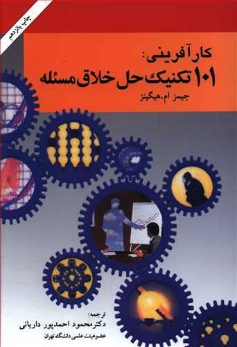 عکس ۱۰۱ تکنیک حل خلاق مسئله (راهنمای اندیشه‌های نو برای کسب و کار)