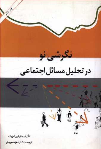 عکس نگرشی نو در تحلیل مسائل اجتماعی