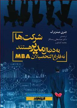 عکس شرکت‌ها به دنبال مدیر هستند، نه فارغ‌التحصیلان MBA