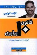 عکس قانون ۱۰ برابری: تنها تفاوت بین موفقیت و شکست