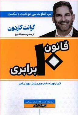 عکس قانون ۱۰ برابری: تنها تفاوت بین موفقیت و شکست