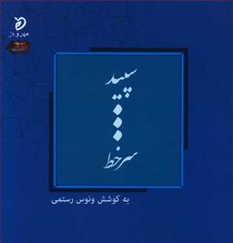 عکس سپید… سر خط: گزیدهٔ شعر سپید
