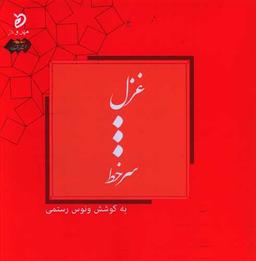 عکس غزل… سر خط: گزیدهٔ شعر کلاسیک