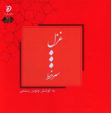 عکس غزل… سر خط: گزیدهٔ شعر کلاسیک