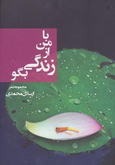 عکس با من از زندگی بگو