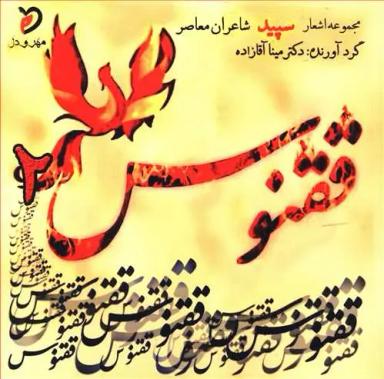 عکس ققنوس ۲: مجموعهٔ شعرهای سپید شاعران انجمن ادبی ققنوس