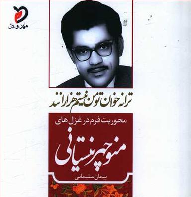 عکس محوریت فرم در غزل‌های منوچهر نیستانی (ابداع‌ها و تاثیرات)