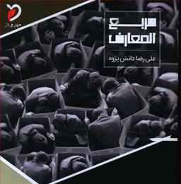 عکس مربع المعارف