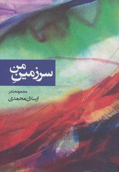 عکس سرزمین من