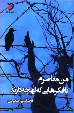 عکس من معاصرم با فکرهایی که لهجه دارند