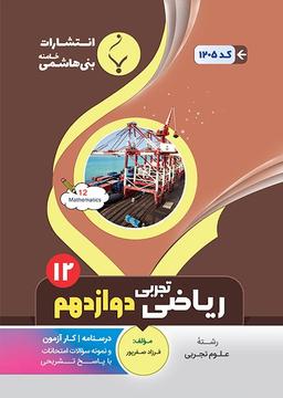 عکس ریاضی دوازدهم تجربی بنی هاشمی