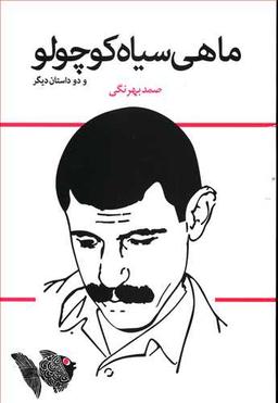 عکس ماهی سیاه کوچولو