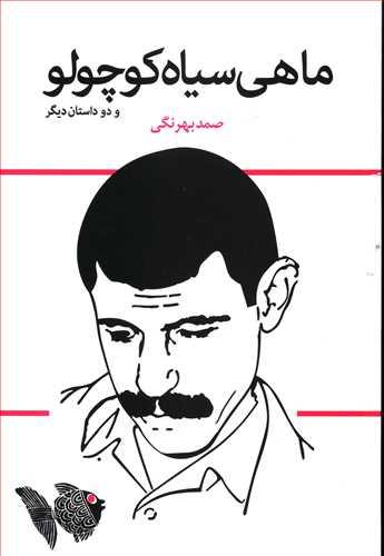 عکس ماهی سیاه کوچولو