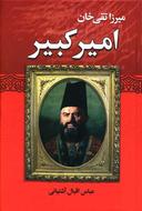عکس میرزا تقی‌خان امیرکبیر