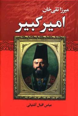 عکس میرزا تقی‌خان امیرکبیر