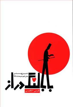 عکس بابا لنگ‌دراز