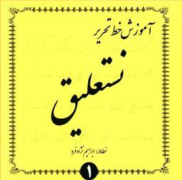 عکس آموزش خط تحریر نستعلیق