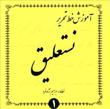 عکس آموزش خط تحریر نستعلیق