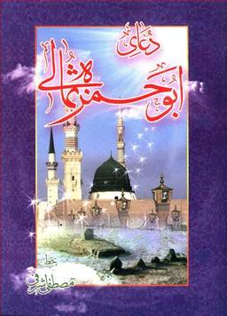 عکس دعای ابوحمزه ثمالی