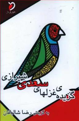 عکس گزیدهٔ غزلهای سعدی شیرازی