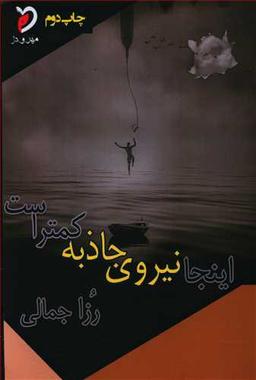 عکس اینجا نیروی جاذبه کمتر است: گزیدهٔ شعرها