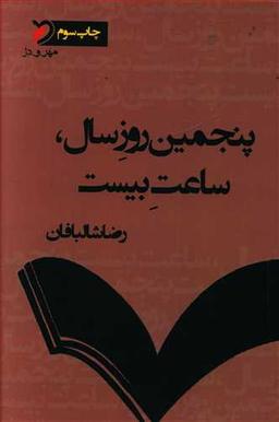 عکس پنجمین روز سال ساعت بیست