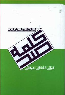 عکس صد کلمه قرآنی، اخلاقی، عرفانی