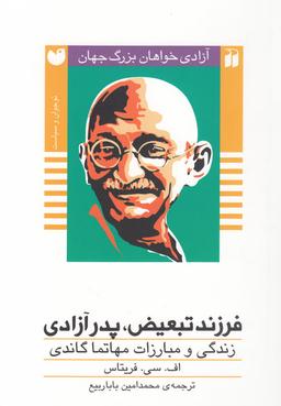 عکس فرزند تبعیض، پدرآزادی