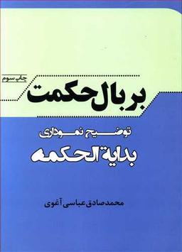 عکس بر بال حکمت: توضیح نموداری بدایه الحکمه