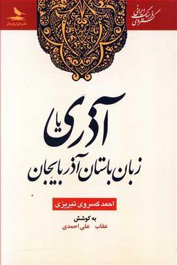 عکس آذری یا زبان باستان آذربایجان