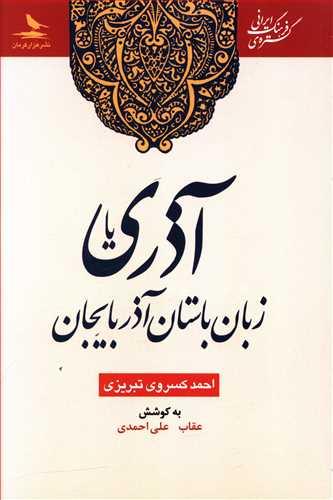 عکس آذری یا زبان باستان آذربایجان