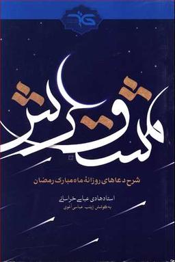 عکس مشق عرش: شرح دعاهای روزانه ماه مبارک رمضان