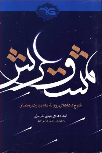 عکس مشق عرش: شرح دعاهای روزانه ماه مبارک رمضان
