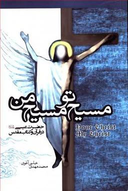 عکس مسیح تو مسیح من: حضرت مسیح علیه‌السلام در قرآن و کتاب مقدس
