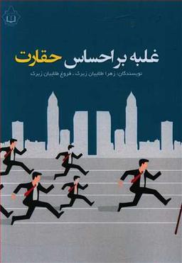 عکس غلبه بر احساس حقارت