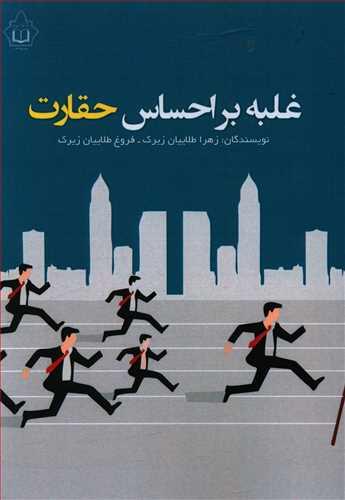 عکس غلبه بر احساس حقارت