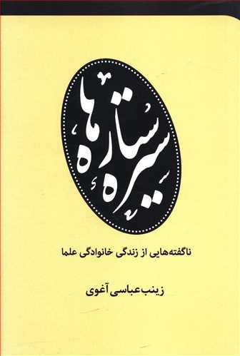 عکس سیره ستاره‌ها: ناگفته‌هایی از زندگی خانوادگی علما